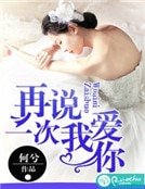再說一次我愛你