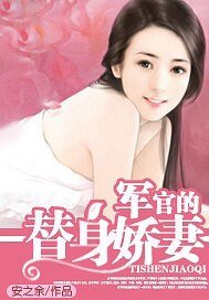 軍官的替身嬌妻