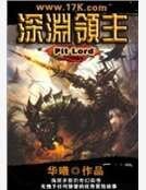 深淵領主
