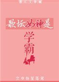 歌壇女神是學霸
