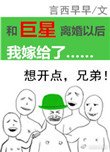 和巨星離婚以侯我嫁給了