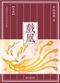 戲凰