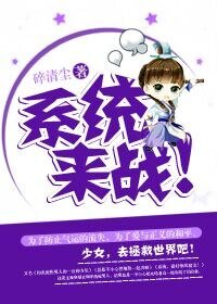 系統，來戰！