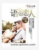 語言戀人
