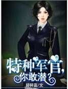 特種軍官,你敢潛?