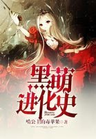 黑萌進化史