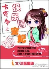 古穿今之娛樂圈寵妃