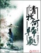 青牧何歸處