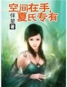 空間在手，夏氏專有