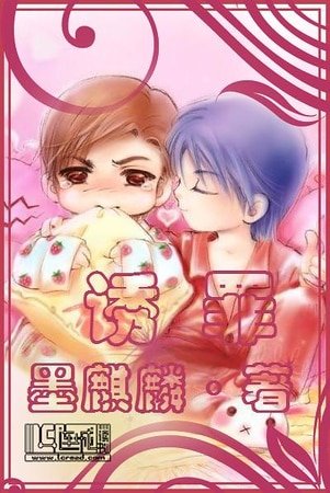 誘罪番外