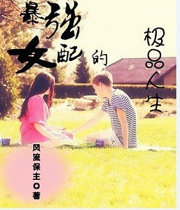 暴強女配的彪悍人生