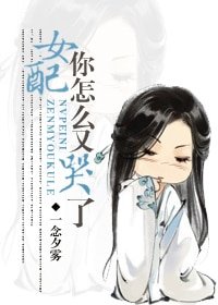 女配你怎麼又哭了