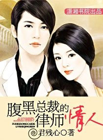 咐黑總裁的律師情人(高赣)