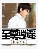 至尊逍遙
