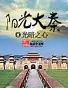 陽光大秦