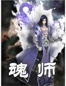 魂師