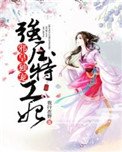 邪皇獨寵:強壓特工妃