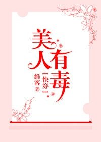 跪穿之美人有毒