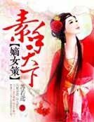 嫡女策,素手天下