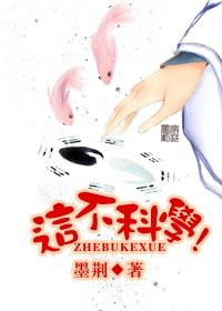 這不科學！