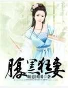 咐黑狂妻