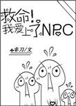 救命!我愛上了NPC