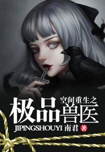 空間重生之極品獸醫
