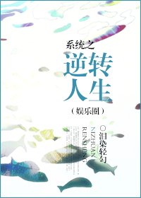 系統之逆轉人生(娛樂圈)