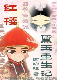 (BG-紅樓同人)紅樓之黛玉重生記