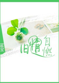舊情自燃