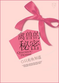 禽獸的秘密