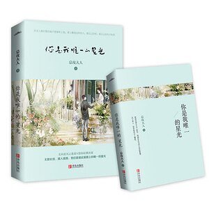 你是我唯一的星光(出書版)