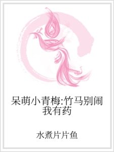 呆萌小青梅:竹馬別鬧我有藥