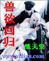 獸慾迴歸