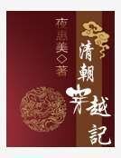 清朝穿越記