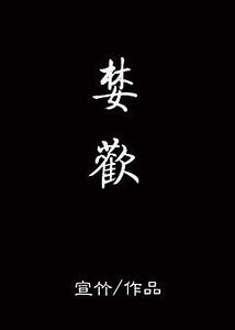 婪歡