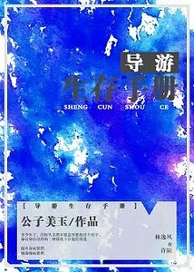 導遊生存手冊