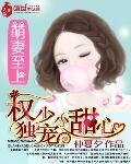 萌妻至上:權少獨寵小甜心
