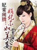 妃常鬧騰:嫡妃不如美妾