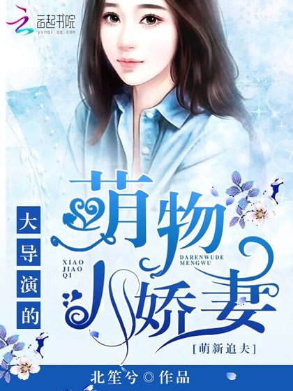 萌新追夫:大導演的萌物小嬌妻