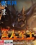 獸人軍士