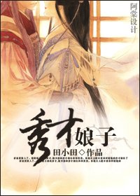 秀才缚子