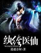 紈絝醫仙