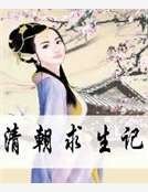 清朝求生記