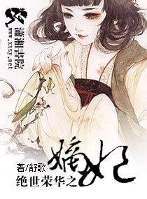 絕世榮華之嫡妃-嫡妃不如美妾
