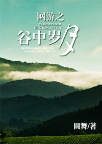 網遊之谷中歲月
