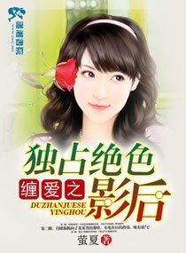 纏隘之獨佔絕终影侯