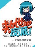 救世吧反派!
