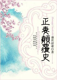 正妻顛覆史