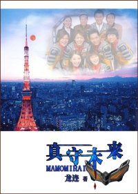(BL-夢比優斯奧特曼同人)真守未來